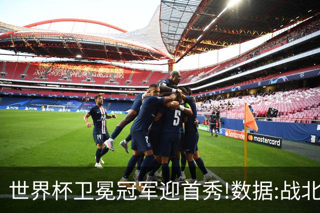 世界杯卫冕冠军迎首秀!数据:战北非之狐望小胜