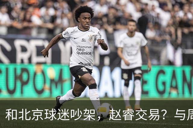 和北京球迷吵架，赵睿交易？与周琦互动，谁留意他表态，去向被曝光